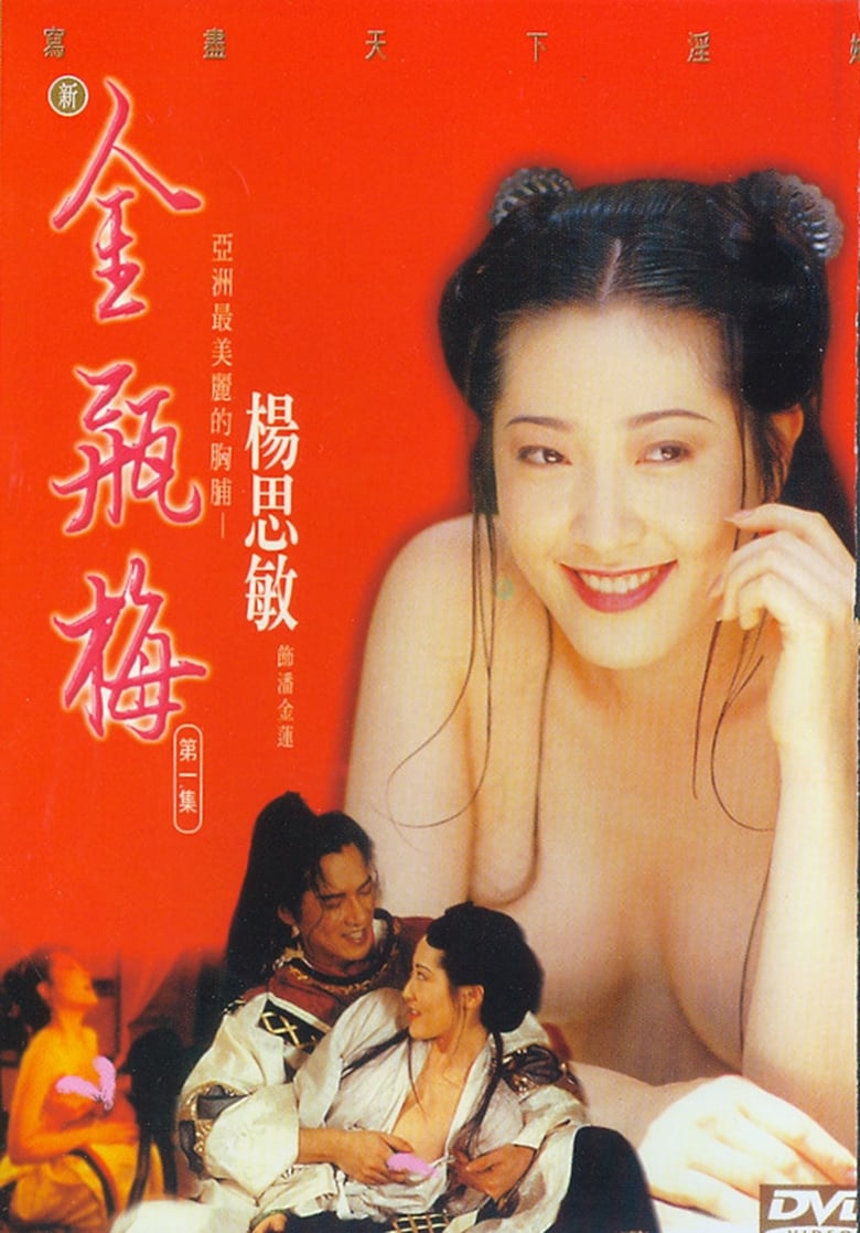 Jin Pin Mei ตำนานพิศวาสดอกเหมย (1996) 18+ Part 1-5