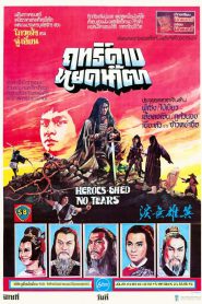 Heroes Shed No Tears (Ying xiong wu lei) ฤทธิ์ดาบหยดน้ำตา (1980)