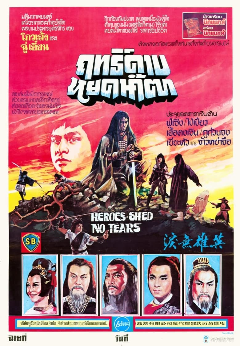 Heroes Shed No Tears (Ying xiong wu lei) ฤทธิ์ดาบหยดน้ำตา (1980)
