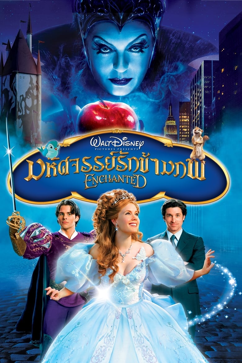 Enchanted มหัศจรรย์รักข้ามภพ (2007)