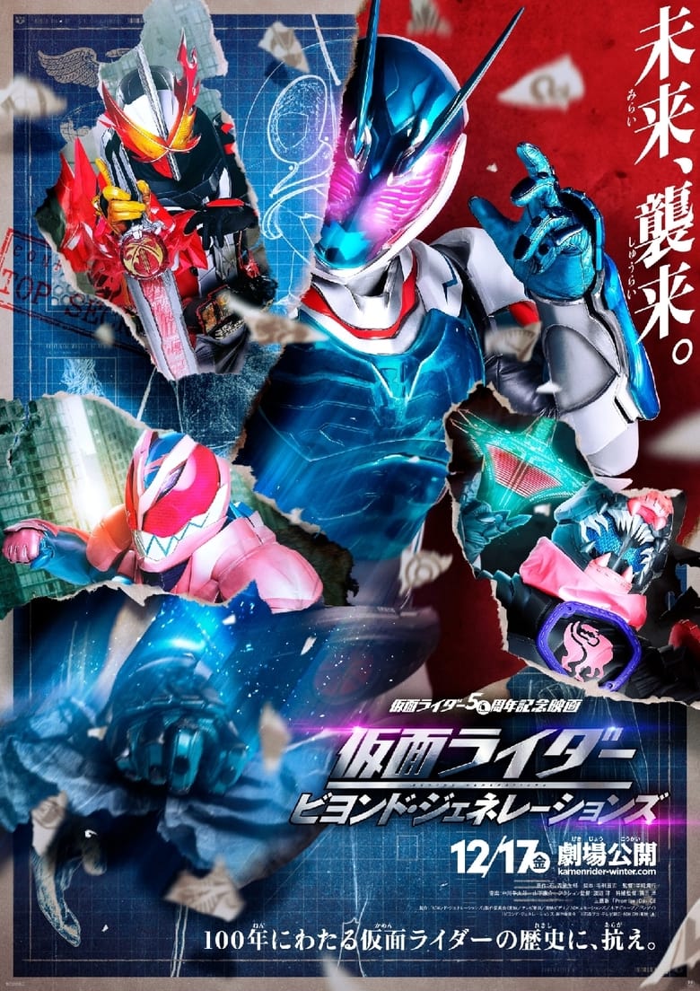 Kamen Rider: Beyond Generations มาสค์ไรเดอร์ ศึกไอ้มดแดงข้ามศตวรรษ (2021)