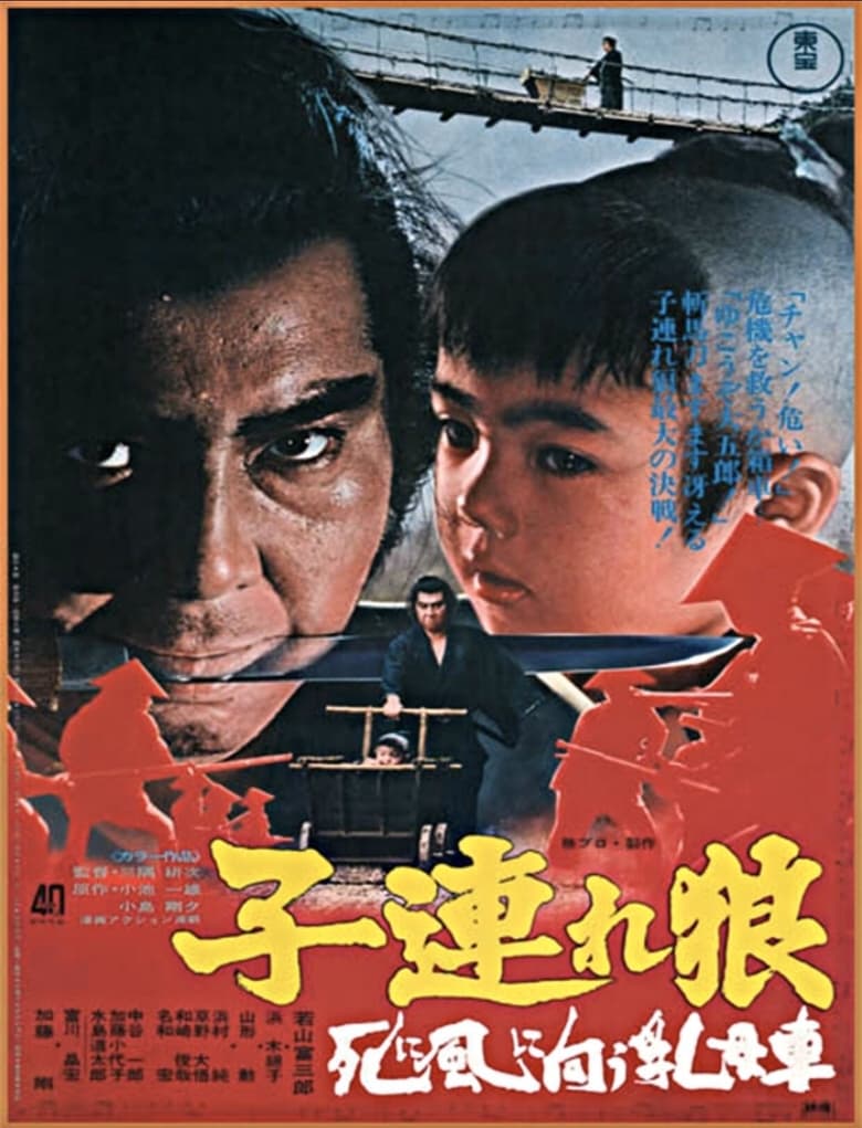 Lone Wolf and Cub: Baby Cart to Hades ซามูไรพ่อลูกอ่อน 3 (1972)