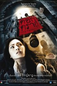 ตอกตราผี The Fatality (2009)