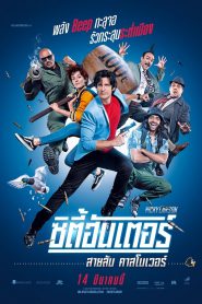 City Hunter (Nicky Larson et le parfum de Cupidon) ซิตี้ฮันเตอร์ สายลับคาสโนเวอร์ (2018)