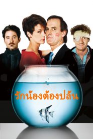 A Fish Called Wanda รักน้องต้องปล้น (1988) บรรยายไทย