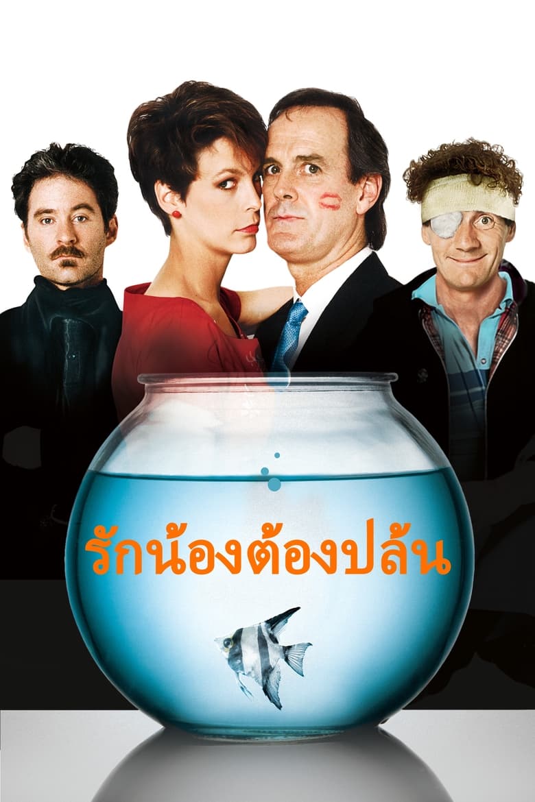 A Fish Called Wanda รักน้องต้องปล้น (1988) บรรยายไทย