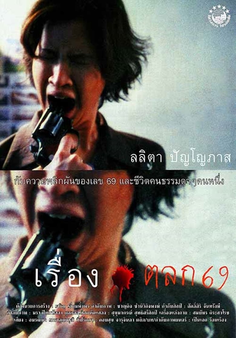 เรื่องตลก 69 6ixtynin9 (1999)