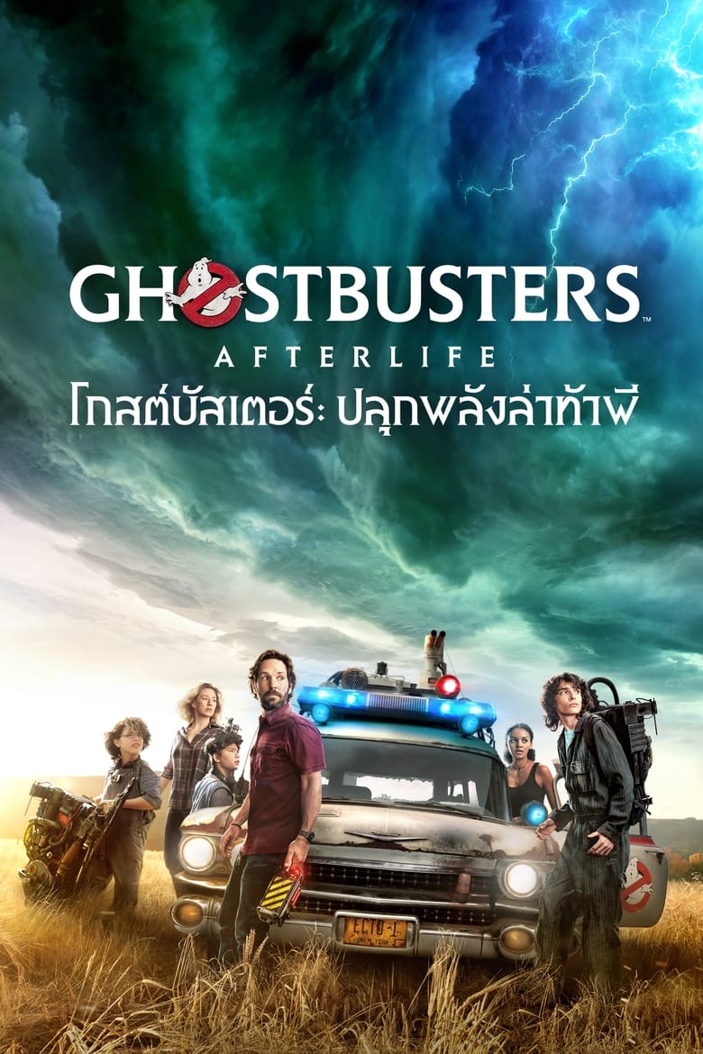 Ghostbusters: Afterlife โกสต์บัสเตอร์: ปลุกพลังล่าท้าผี (2021)