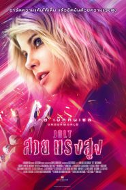 Jolt สวย แรง สูง (2021)