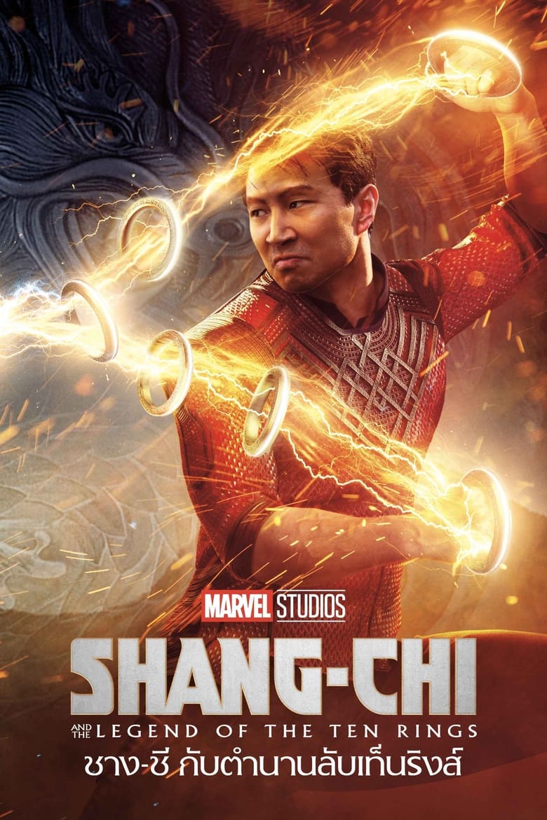 Shang-Chi and the Legend of the Ten Rings ชาง-ชี กับตำนานลับเท็นริงส์ (2021)