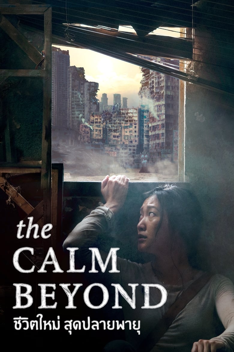 The Calm Beyond (2022) บรรยายไทย
