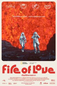 Fire of Love ทัณฑ์รักจากลาวา (2022) บรรยายไทย