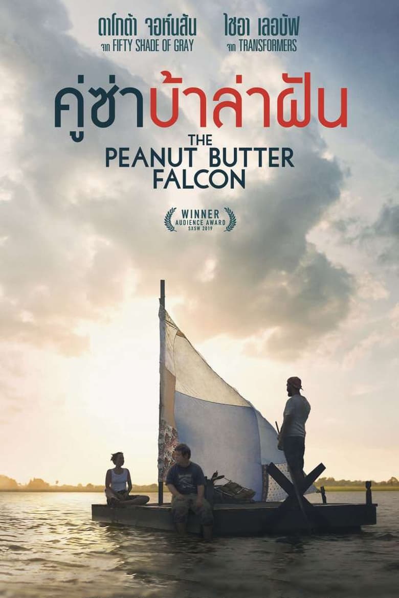 The Peanut Butter Falcon คู่ซ่าบ้าล่าฝัน (2019)