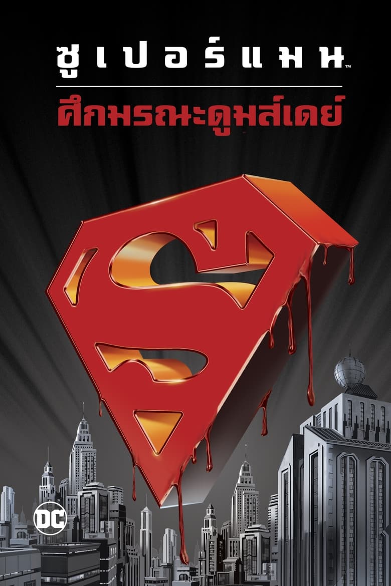 Superman: Doomsday ซูเปอร์แมน: ศึกมรณะดูมส์เดย์ (2007)