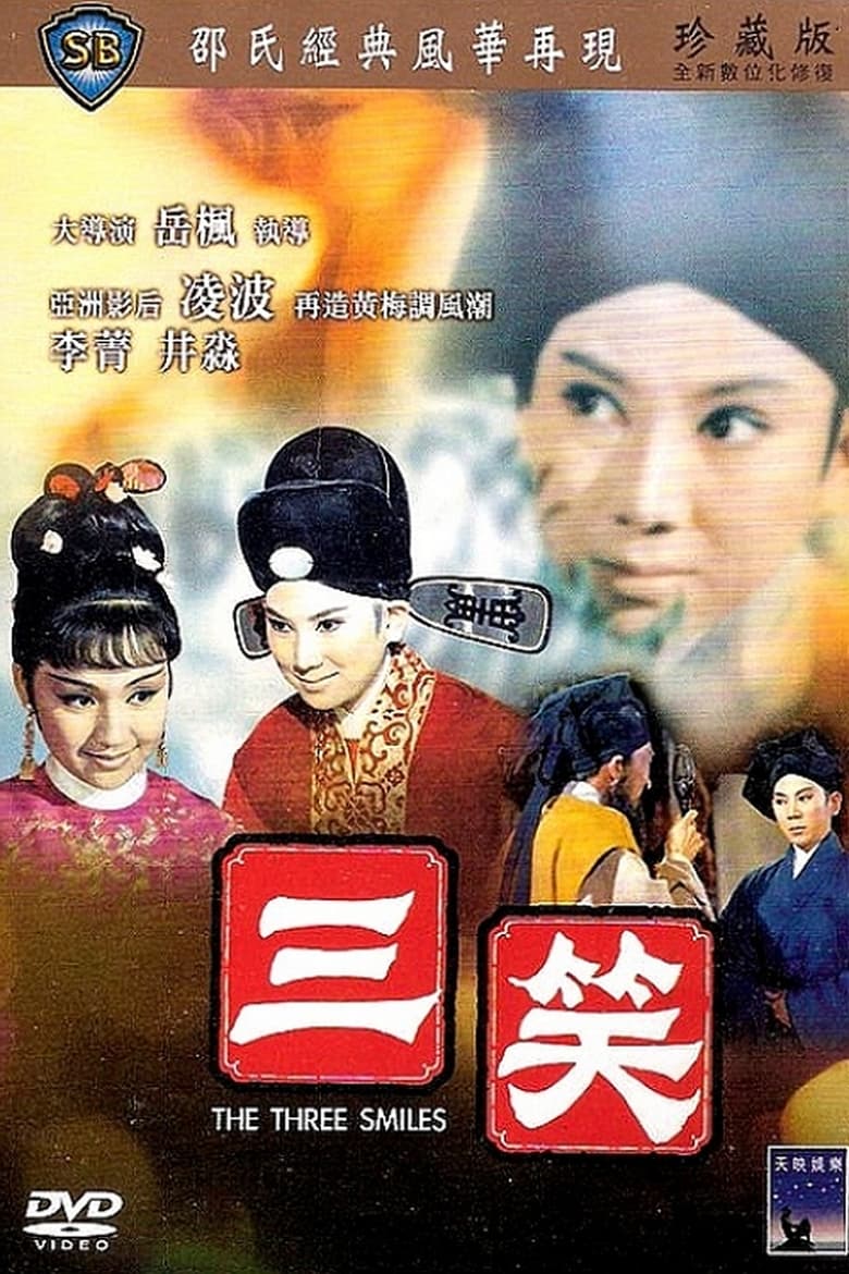 The Three Smiles (San xiao) สามยิ้มพิมพ์ใจ (1969)