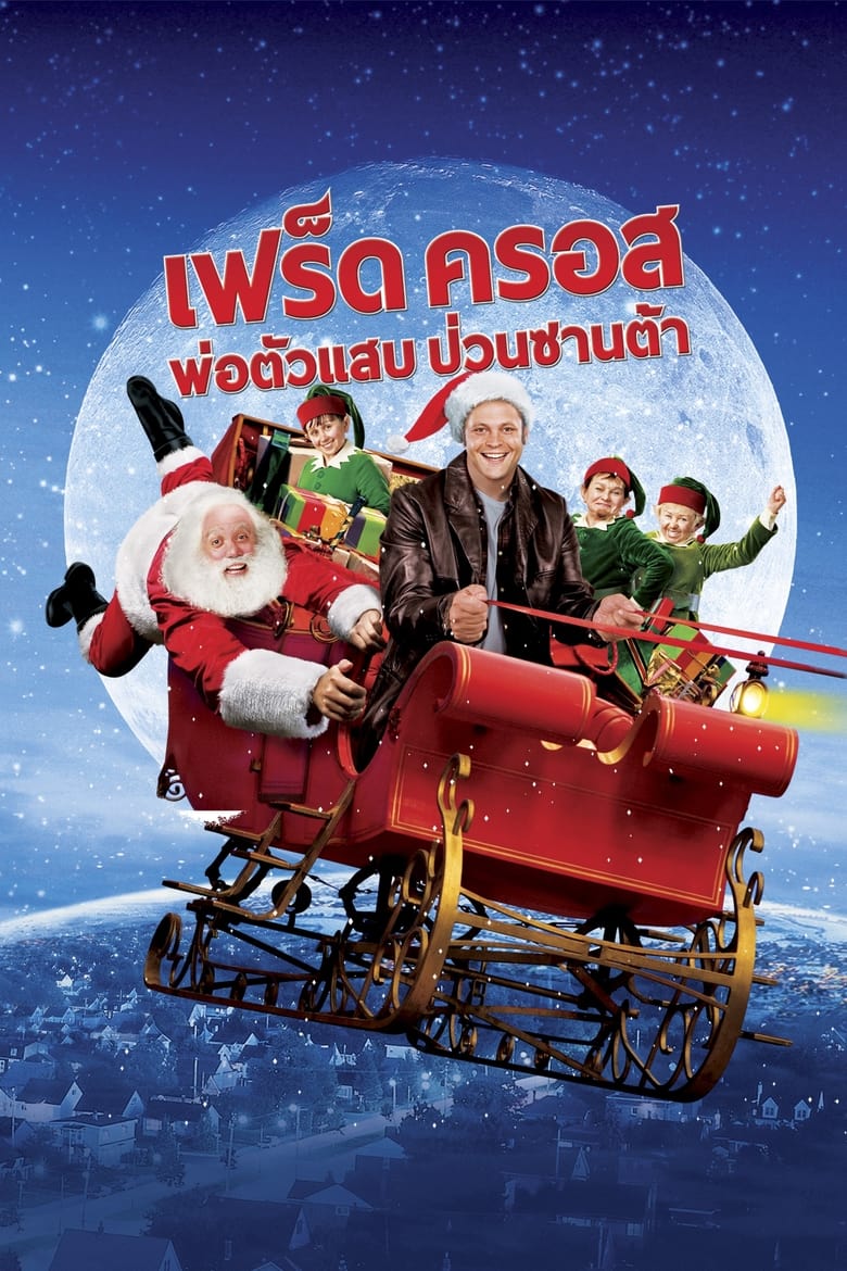 Fred Claus เฟร็ด ครอส พ่อตัวแสบ ป่วนซานต้า (2007)