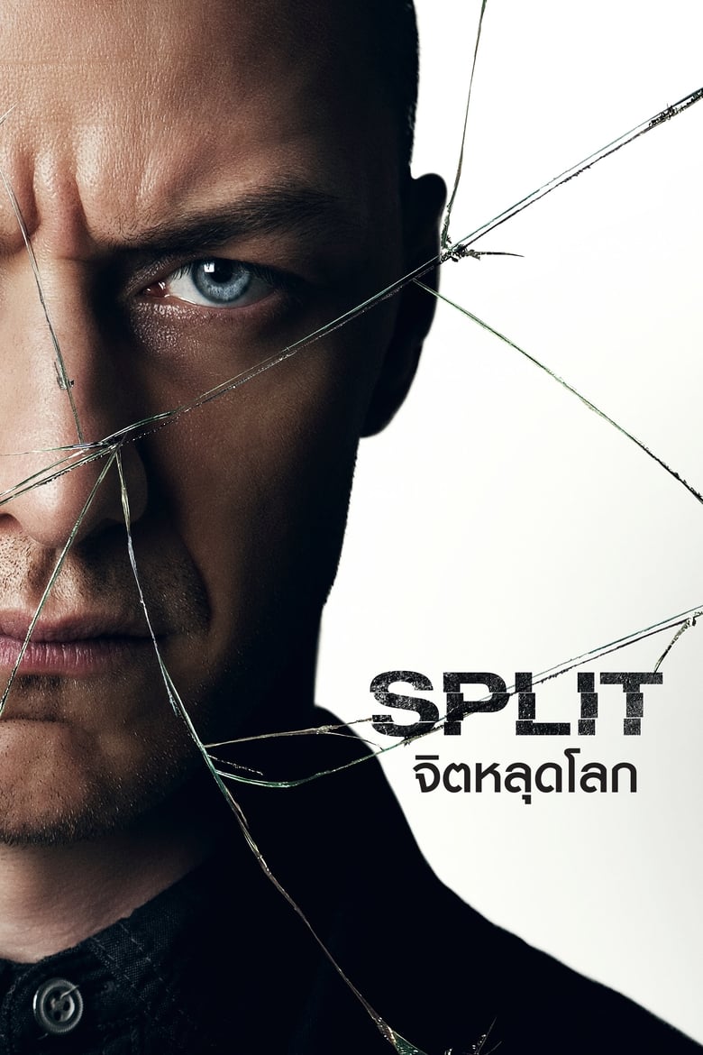 Split จิตหลุดโลก (2016)