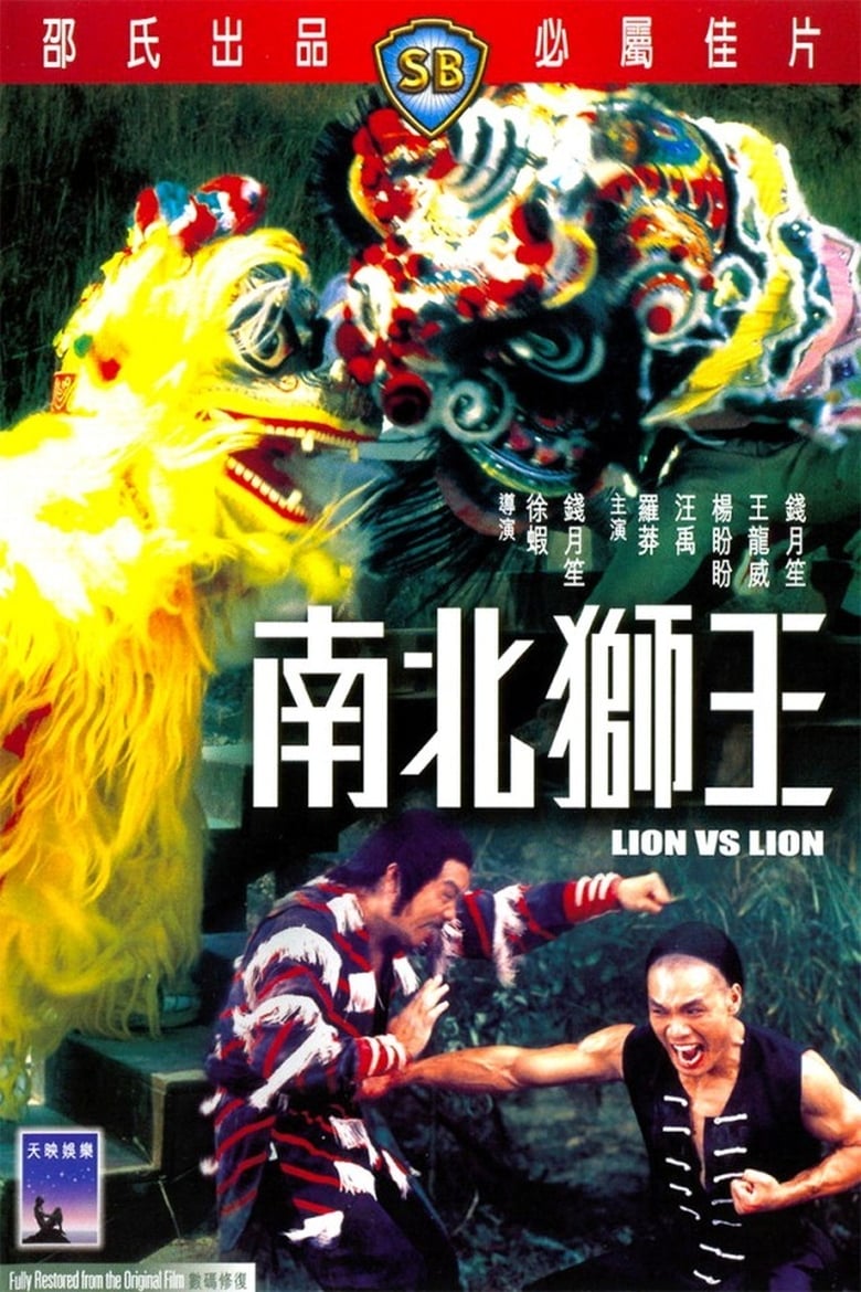 Lion vs Lion (Nan bei shi wang) เดชสิงโตสะท้านฟ้า (1981)