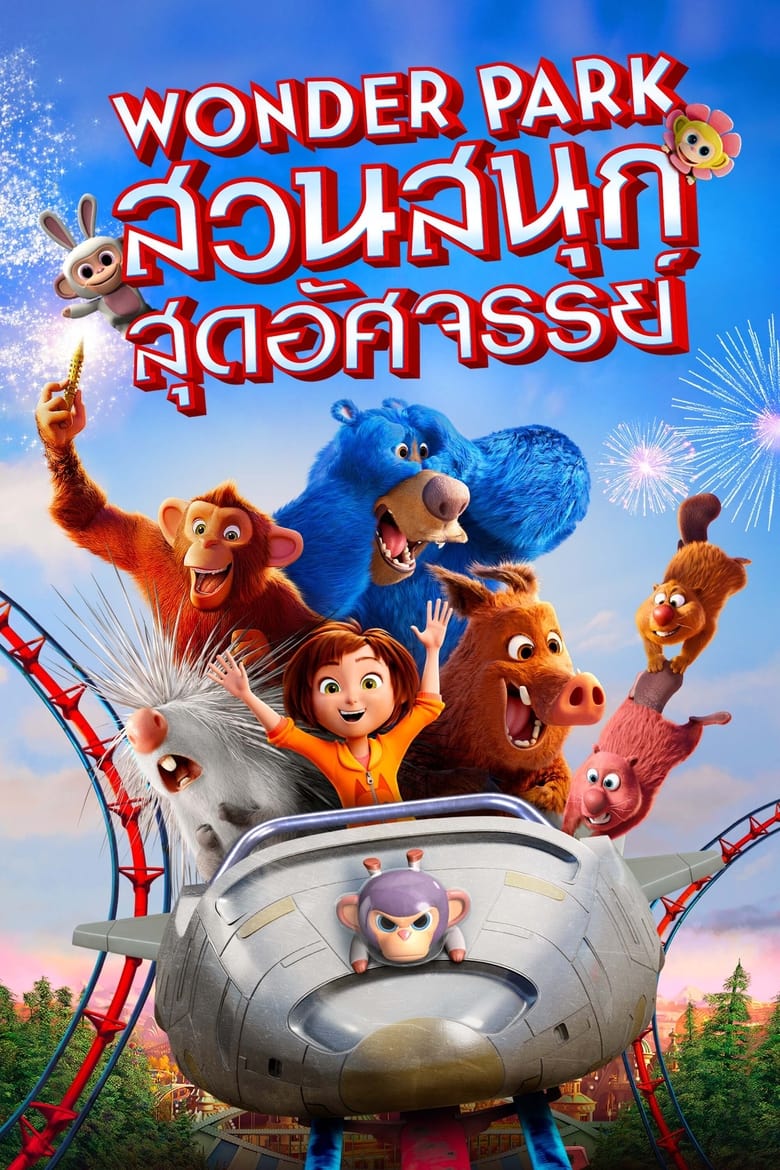 Wonder Park สวนสนุกสุดอัศจรรย์ (2019)