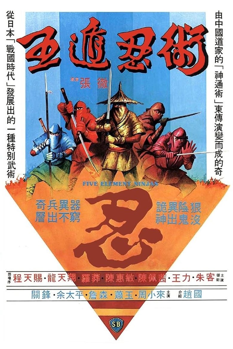 Five Element Ninjas (Ren zhe wu di) จอมโหดไอ้ชาติหินถล่มนินจา (1982)