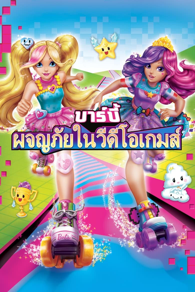 Barbie Video Game Hero บาร์บี้ ผจญภัยในวีดีโอเกมส์ (2017) ภาค 35