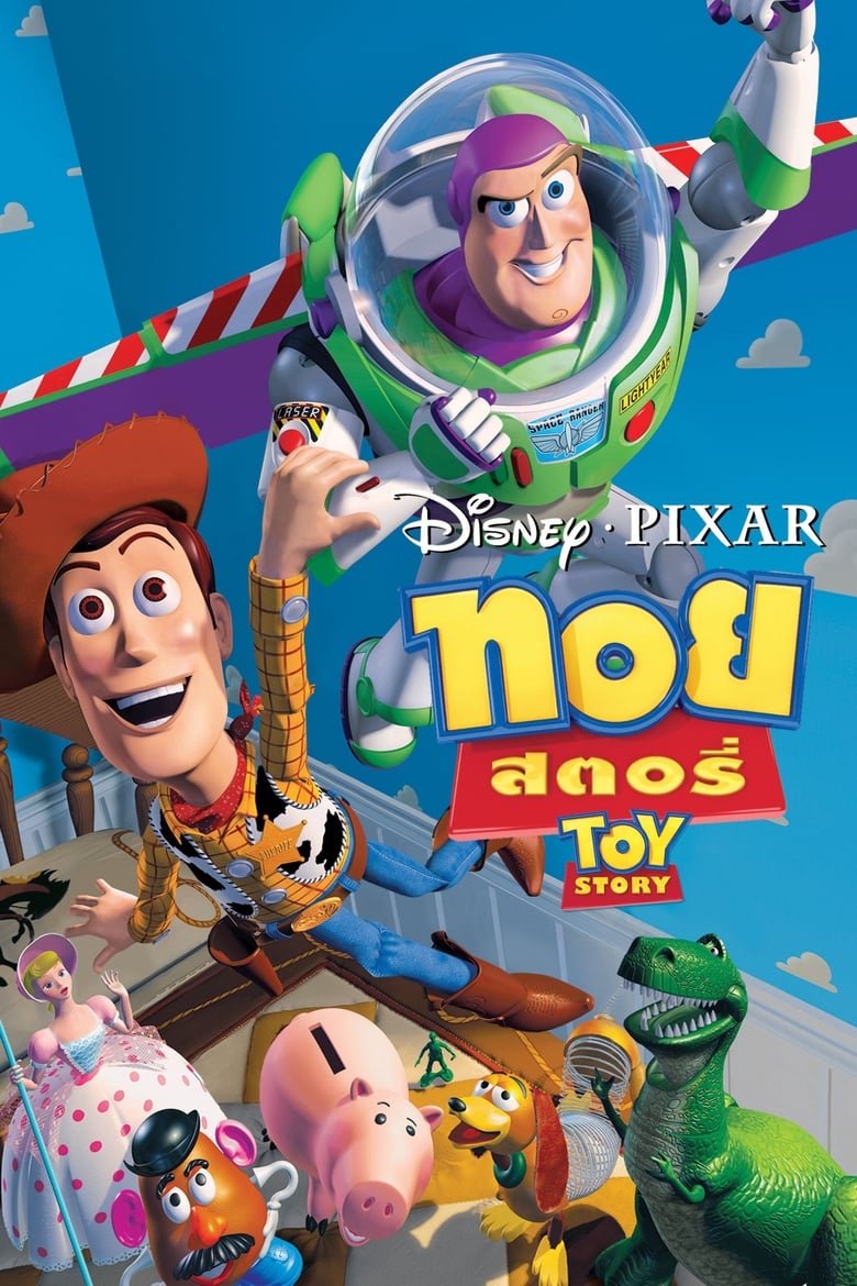 Toy Story ทอย สตอรี่ (1995) 3D