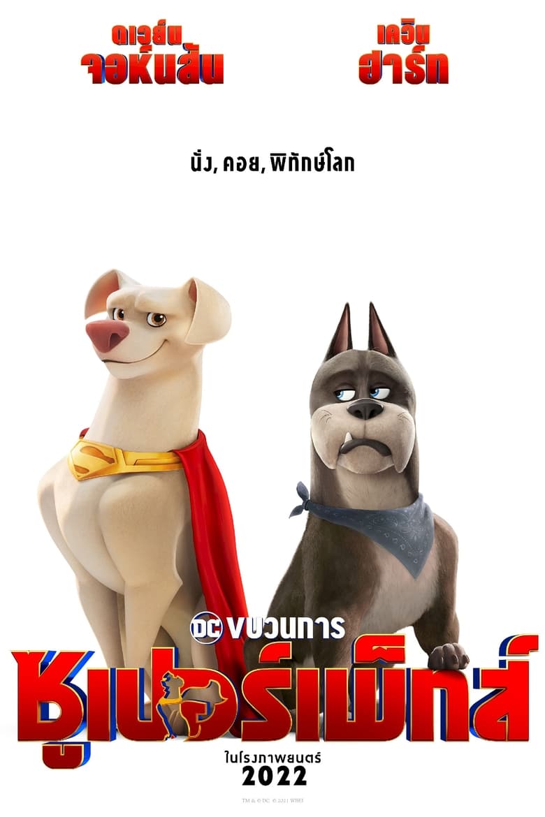 DC League of Super-Pets ขบวนการซูเปอร์เพ็ทส์ (2022)