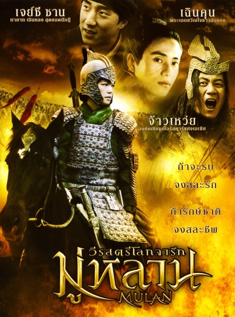 Mulan: Rise of a Warrior มู่หลาน วีรสตรีโลกจารึก (2009)