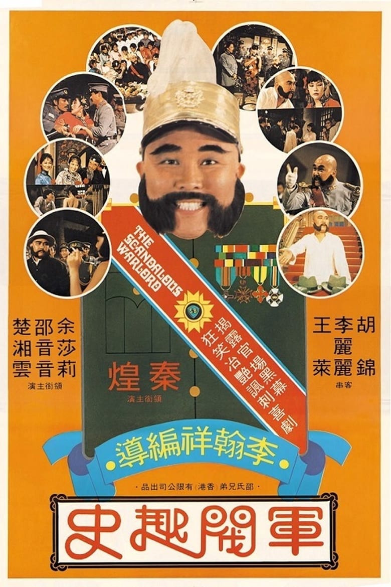 The Scandalous Warlord (Jun fa qu shi) ขุนศึกเจ้าสำราญ (1979)