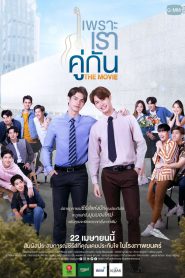 เพราะเราคู่กัน 2gether: The Movie (2021)