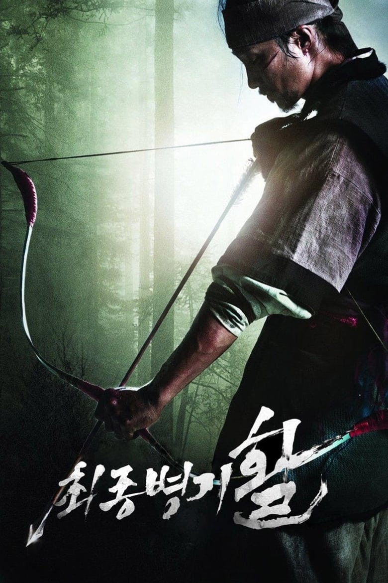 War of the Arrows (Choi-jong-byeong-gi hwal) สงครามธนูพิฆาต (2011)