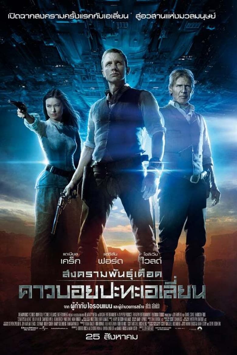 Cowboys & Aliens สงครามพันธุ์เดือด คาวบอยปะทะเอเลี่ยน (2011)