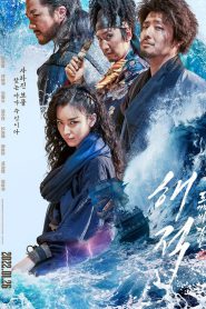 The Pirates: The Last Royal Treasure ศึกโจรสลัดชิงสมบัติราชวงศ์ (2022) NETFLIX