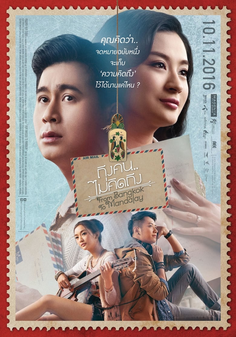 ถึงคน..ไม่คิดถึง From Bangkok to Mandalay (2016)