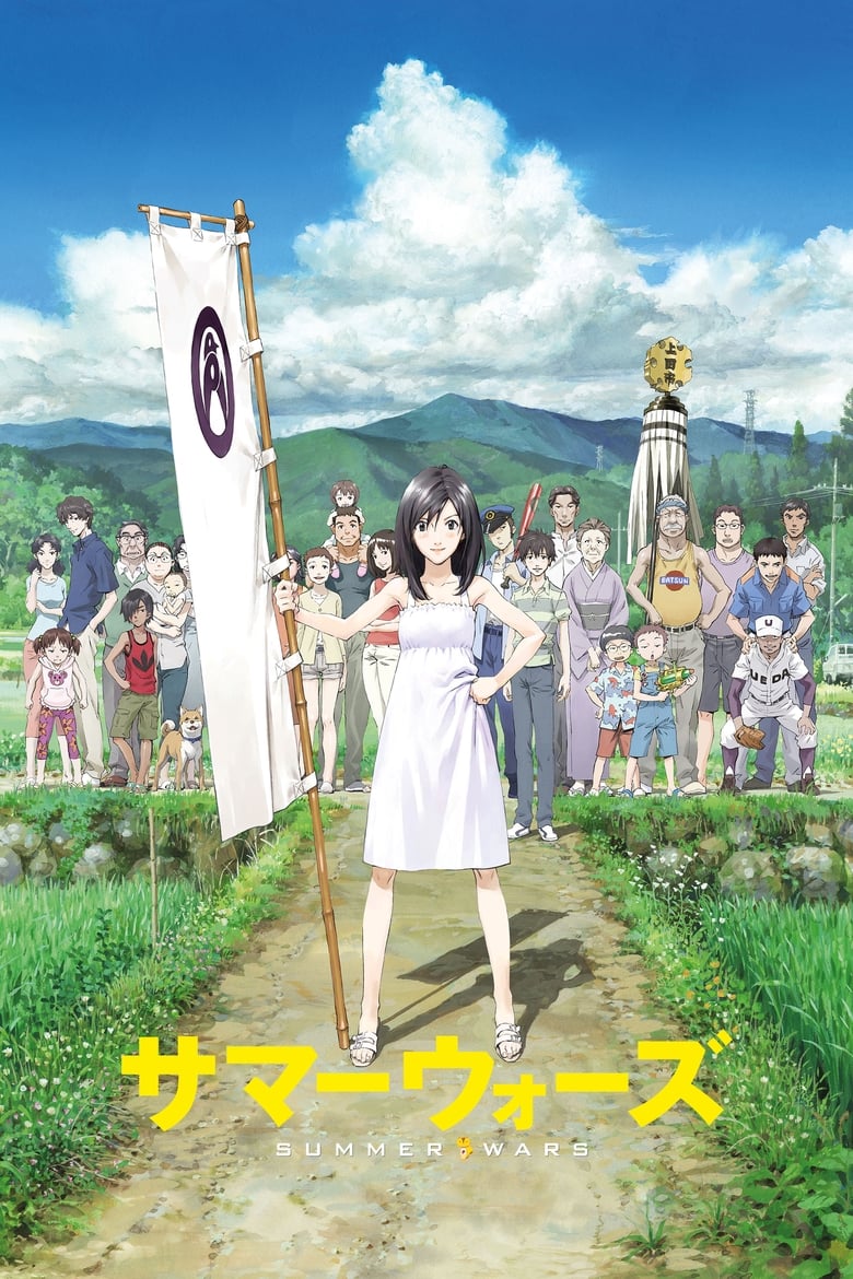 Summer Wars (Sam? u?zu) เรื่องวุ่น ตระกูลใหญ่ (2009)