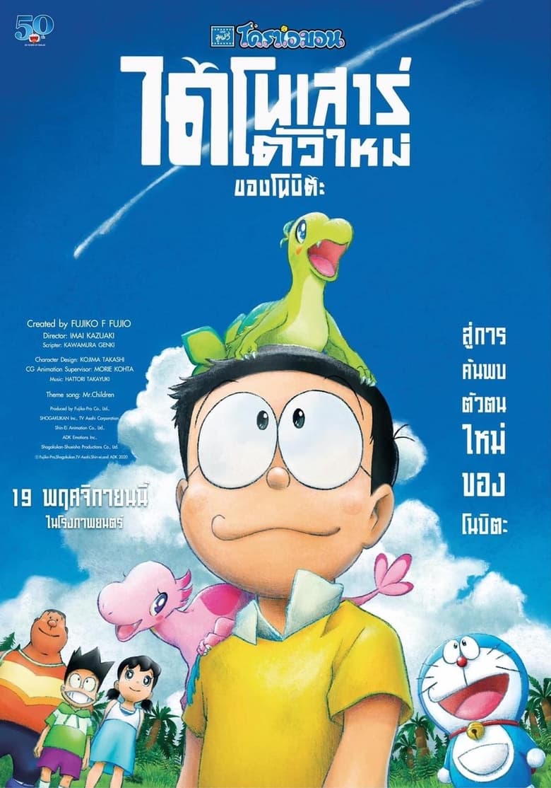 Doraemon the Movie: Nobita’s New Dinosaur โดราเอมอน เดอะมูฟวี่ ตอน ไดโนเสาร์ตัวใหม่ของโนบิตะ (2020)