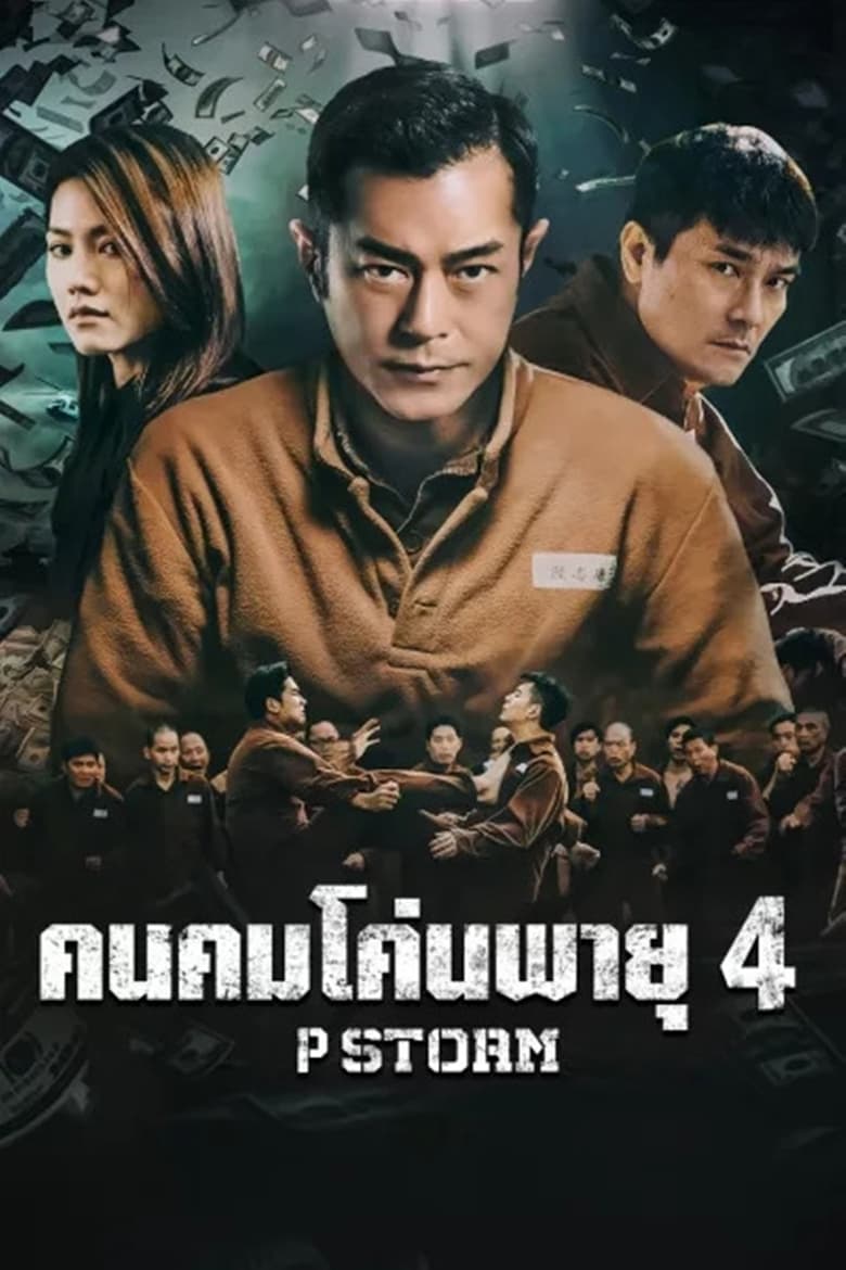 P Storm (‘P’ fung bou) คนคมโค่นพายุ 4 (2019)