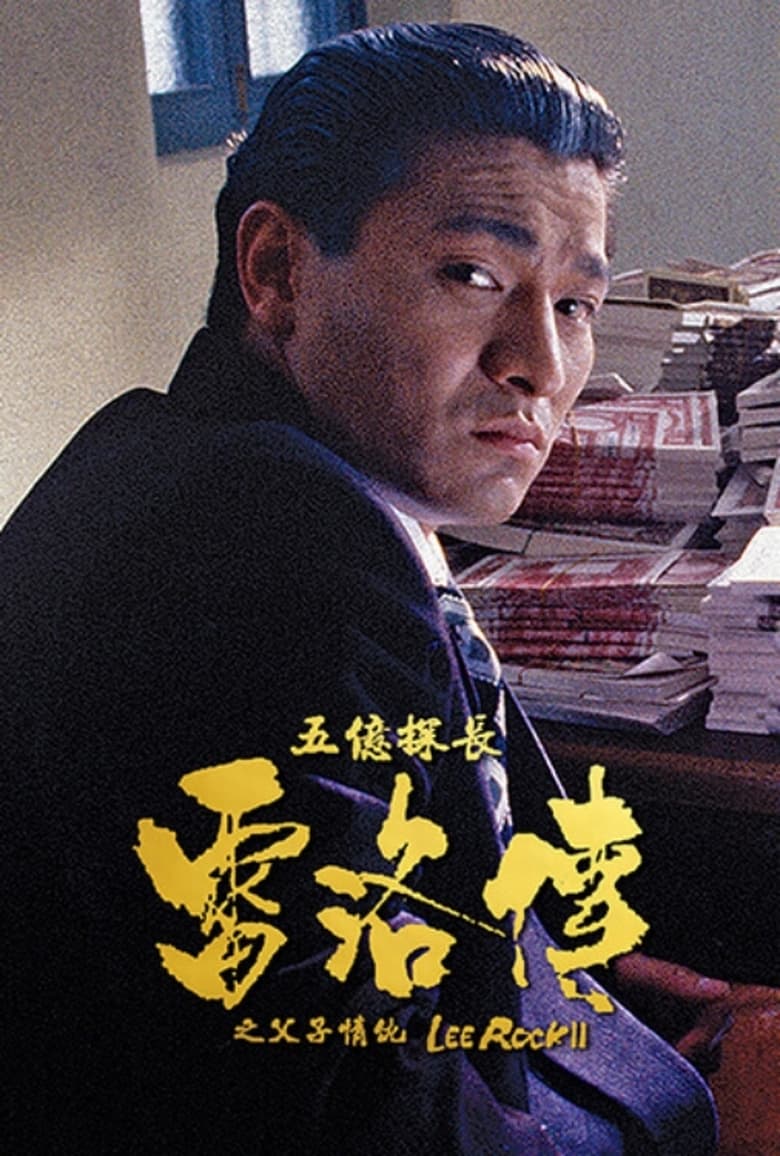 Lee Rock II (Ng yee taam jeung: Lui Lok juen – Part II) ตำรวจตัดตำรวจ 2 (1991)