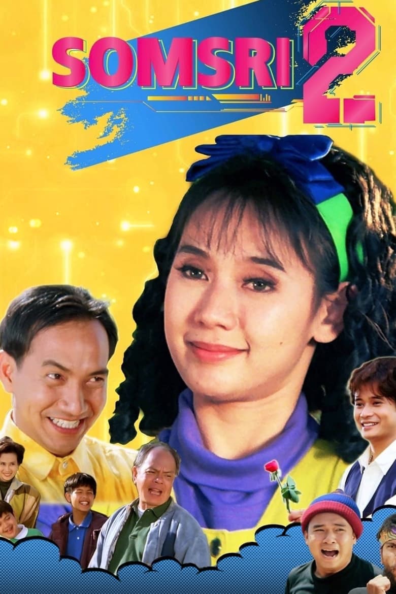 สมศรี 422 อาร์ โปรแกรม B ปีนี้ 2 ขวบ Somsri Program B (1993)