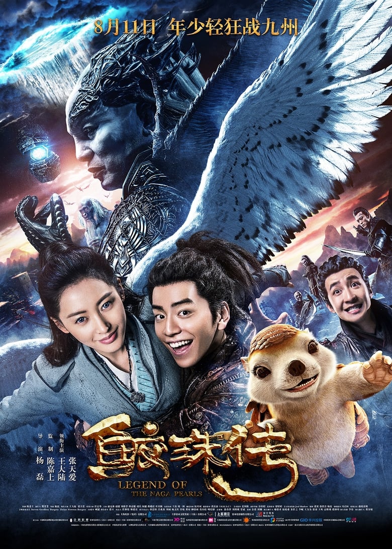 Legend of the Naga Pearls (Jiao zhu zhuan) อภินิหารตำนานมุกนาคี (2017)