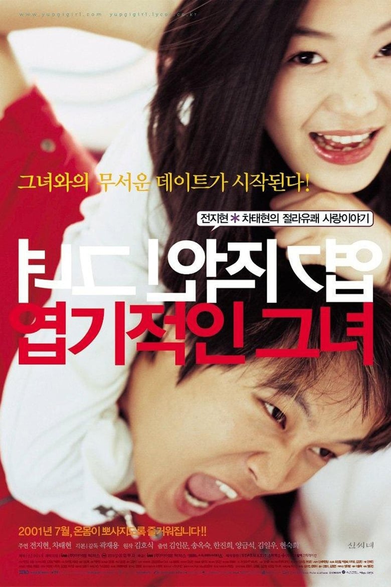 My Sassy Girl ยัยตัวร้ายกับนายเจี๋ยมเจี้ยม (2001)