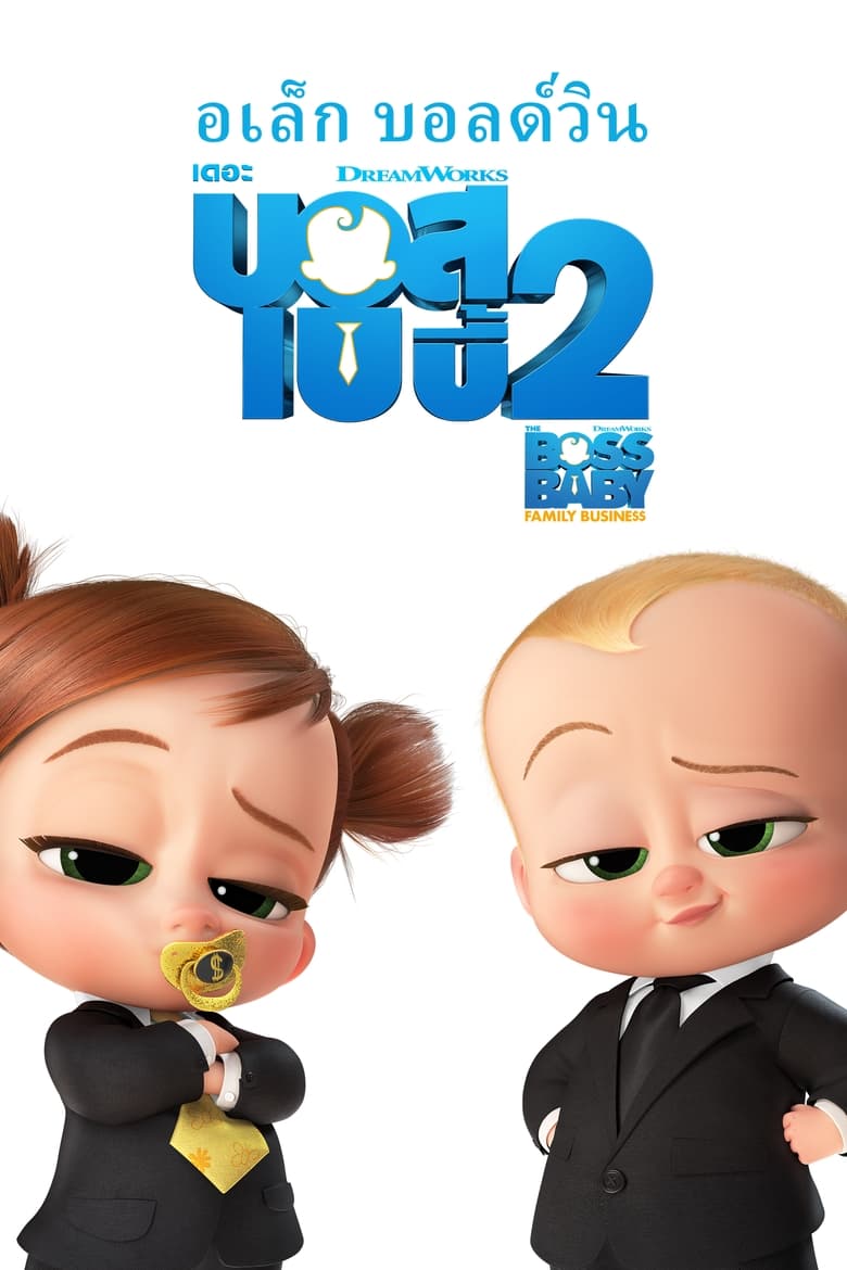 The Boss Baby: Family Business เดอะ บอส เบบี้ 2 (2021) 3D