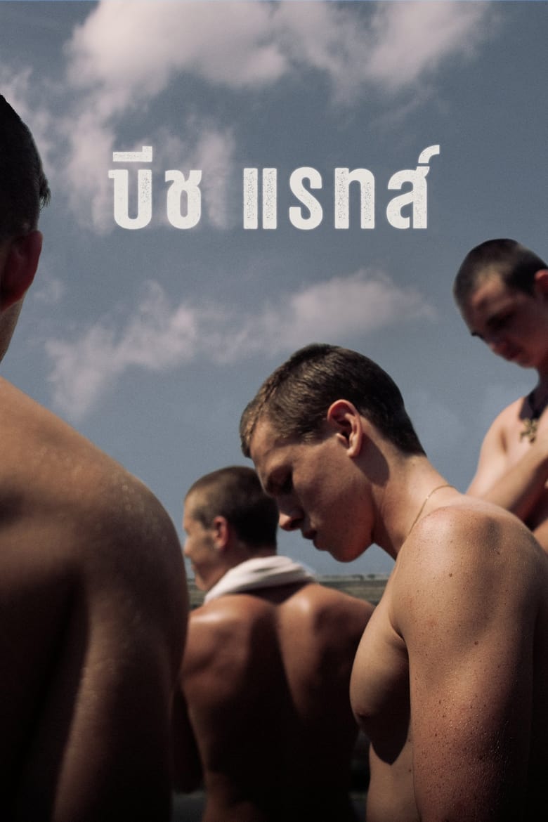 Beach Rats บีช แรทส์ (2017) บรรยายไทย