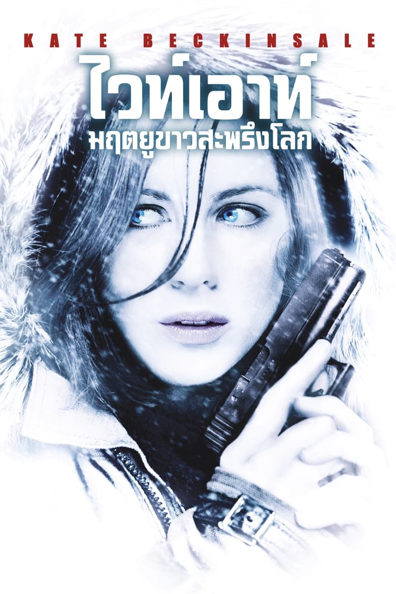 Whiteout ไวท์เอาท์ มฤตยูขาวสะพรึงโลก (2009)