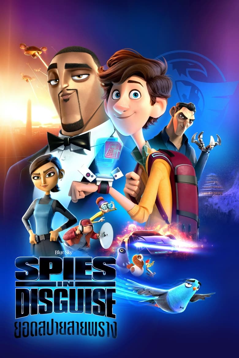 Spies in Disguise ยอดสปายสายพราง (2019)