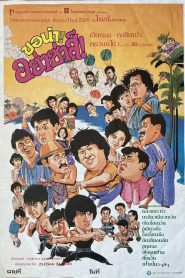 Twinkle, Twinkle, Lucky Stars (Xia ri fu xing) 7 เพชฌฆาตสัญชาติฮ้อ ภาค 2 ขอน่า อย่าซ่าส์ (1985)