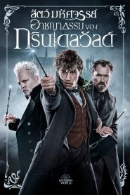Fantastic Beasts: The Crimes of Grindelwald สัตว์มหัศจรรย์: อาชญากรรมของกรินเดลวัลด์ (2018) 3D