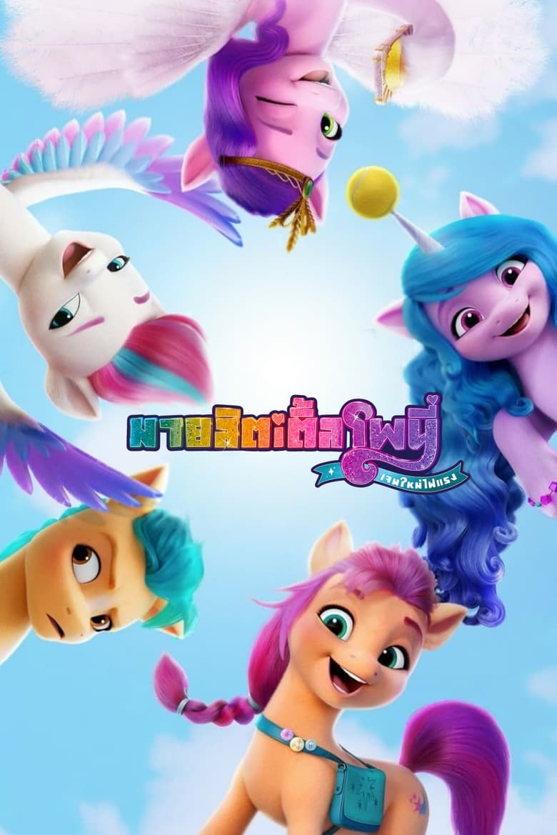 My Little Pony: A New Generation มายลิตเติ้ลโพนี่: เจนใหม่ไฟแรง (2021) NETFLIX