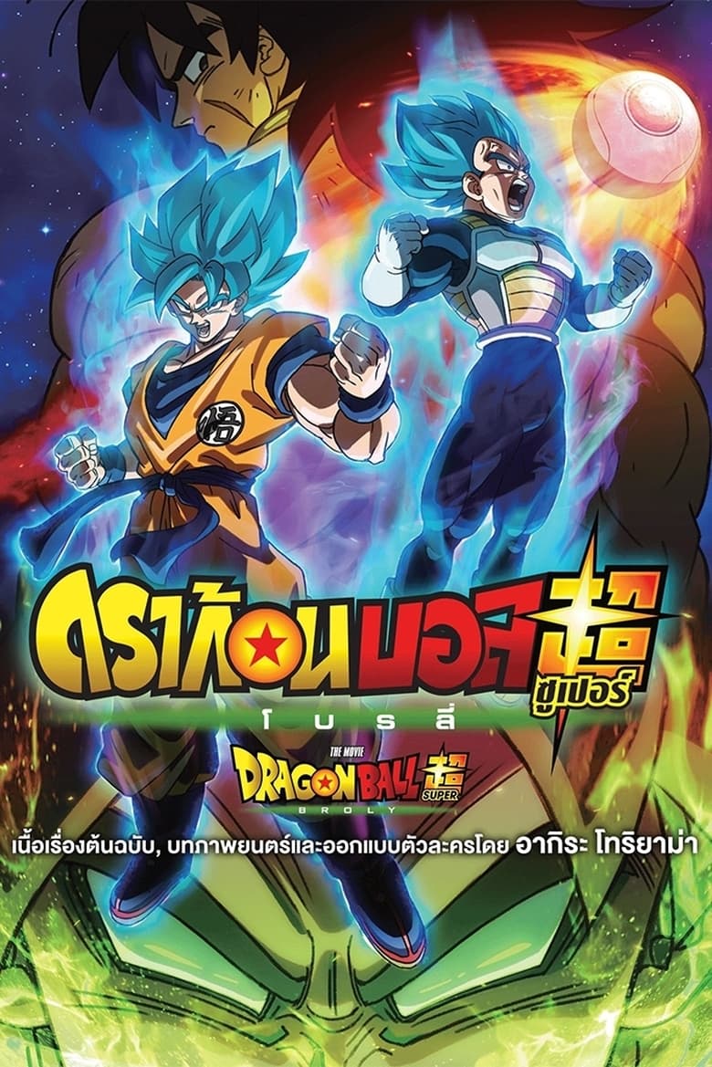 Dragon Ball Super: Broly ดราก้อนบอล ซูเปอร์: โบรลี่ (2018)