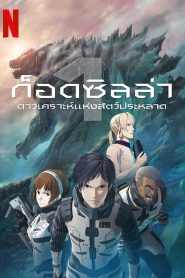 Godzilla: Monster Planet ก็อดซิลล่า ภาค 1 (2017)